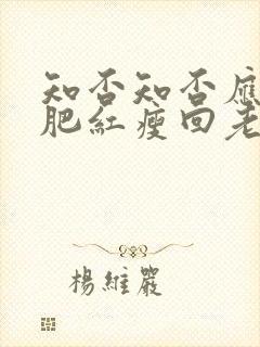 知否知否应是绿肥红瘦回老家是第几集