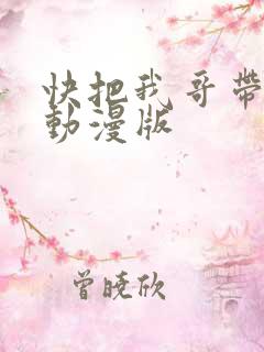 快把我哥带走 动漫版