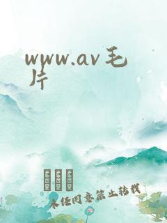 www.av毛片