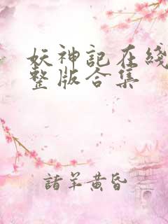 妖神记在线看完整版合集