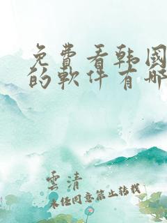 免费看韩国漫画的软件有哪些