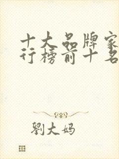 十大品牌家具排行榜前十名