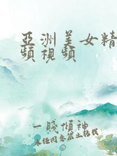 亚洲美女精品视频视频