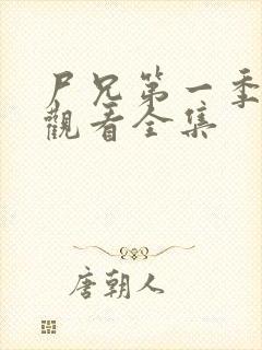 尸兄第一季在线观看全集