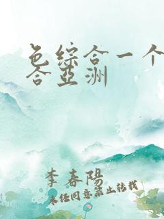 色综合一个色综合亚洲