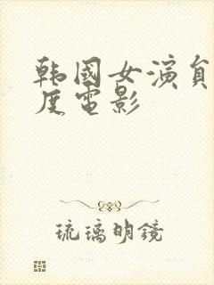 韩国女演员大尺度电影