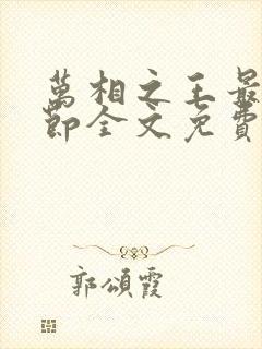 万相之王最新章节全文免费阅读笔趣阁