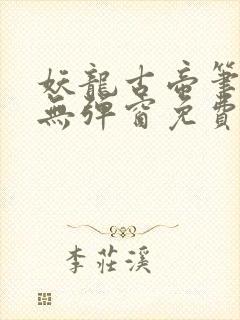 妖龙古帝笔趣阁无弹窗免费