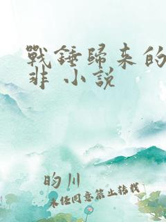 战锤归来的路明非 小说