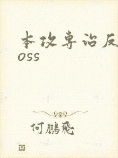 本攻专治反派boss