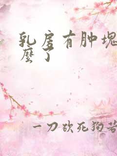 乳房有肿块是怎么了