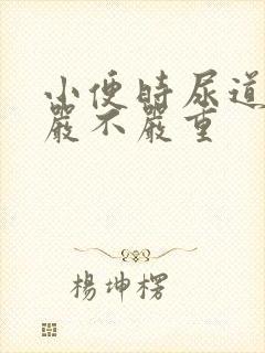 小便时尿道刺痛严不严重