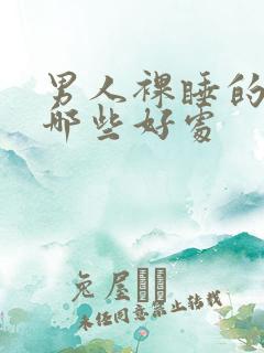 男人裸睡的好有哪些好处