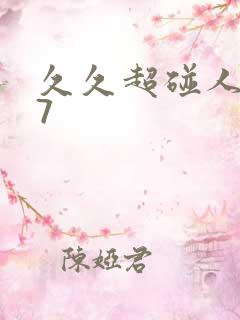 久久超碰人妻97