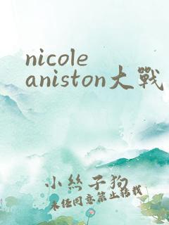 nicole aniston大战黑人