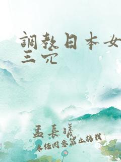 调教日本女优奴三穴