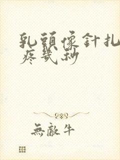 乳头像针扎一样疼几秒