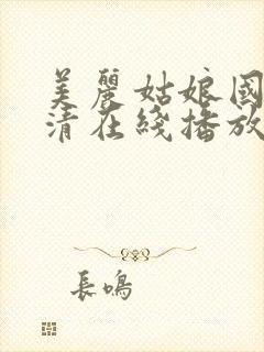 美丽姑娘国语高清在线播放免费观看