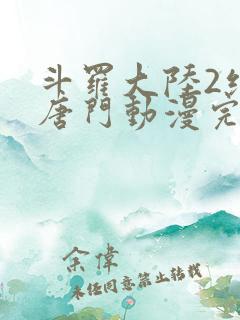 斗罗大陆2绝世唐门动漫完整版