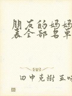 朋友的妈妈演员表全部名单