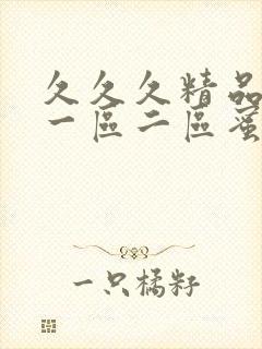 久久久精品人妻一区二区蜜桃