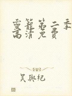 灵笼第二季动漫高清免费