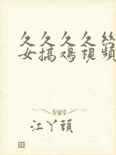 久久久久丝袜美女搞鸡视频