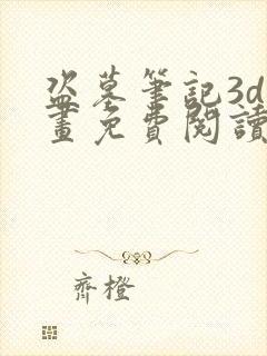 盗墓笔记3d漫画免费阅读在线下拉