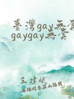 台湾gay无套gaygay无套