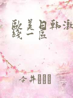 欧美日韩激情在线一区