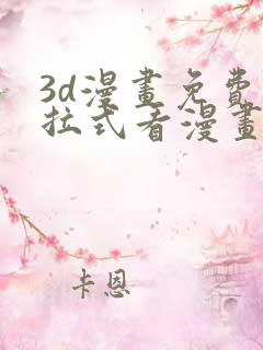 3d漫画免费下拉式看漫画网站