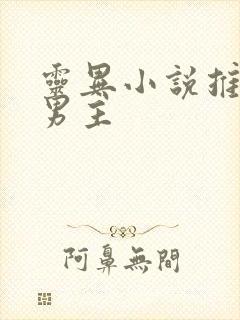 灵异小说推荐双男主