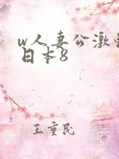 w人妻公激情の日本8