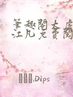 笔趣阁太虚至尊江凡免费阅读