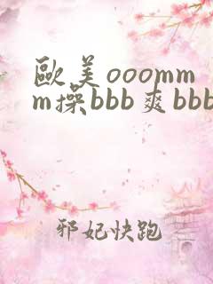 欧美ooommm操bbb爽bbb