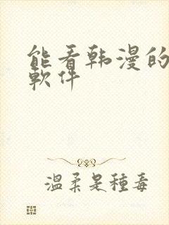 能看韩漫的免费软件