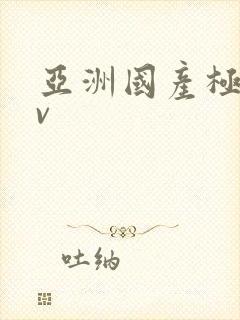 亚洲国产极品av