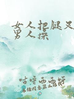 女人把腿叉开让男人操