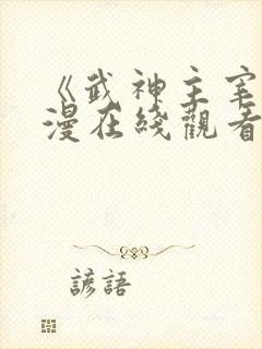 《武神主宰》动漫在线观看