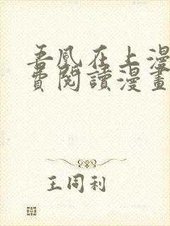 吾凰在上漫画免费阅读漫画下拉式