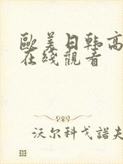 欧美日韩高清片在线观看