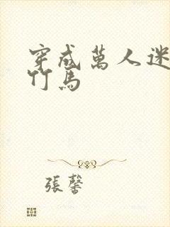 穿成万人迷炮灰竹马