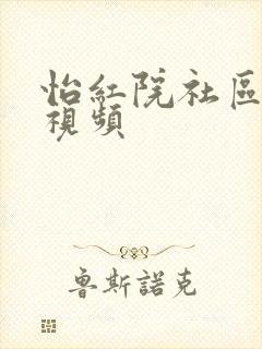 怡红院社区在线视频