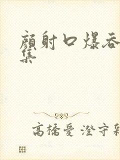 颜射口爆吞精合集