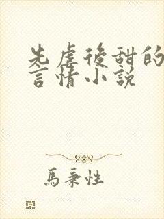 先虐后甜的现代言情小说