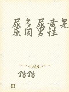 尿多尿黄是什么原因男性