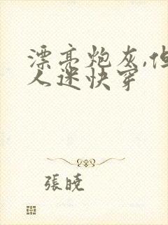 漂亮炮灰,但万人迷快穿