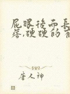 屁眼后面长大疙瘩,硬硬的有点疼