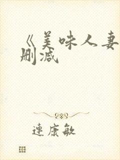 《美味人妻》无删减