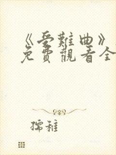 《受难曲》韩漫免费观看全集